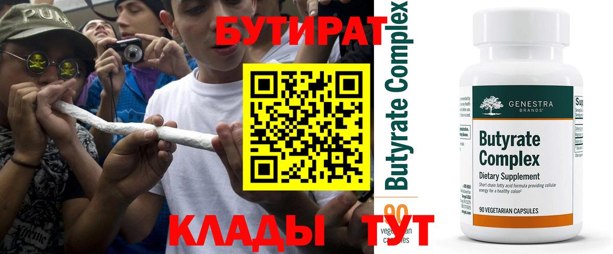 Бирск  Бутират оксибутират  Бутират  Вход с VPN 